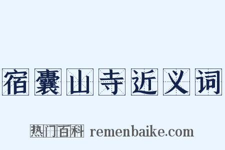 宿囊山寺近义词是什么意思的图片